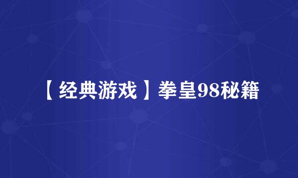 【经典游戏】拳皇98秘籍