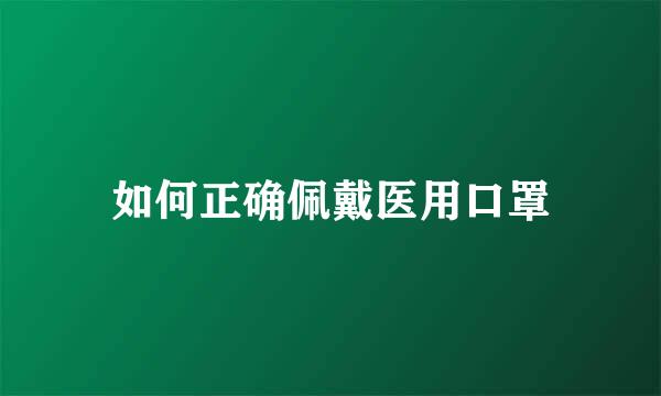 如何正确佩戴医用口罩