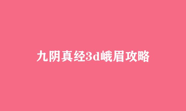 九阴真经3d峨眉攻略
