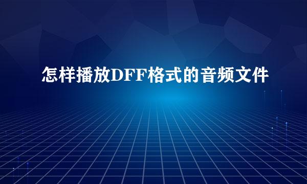 怎样播放DFF格式的音频文件