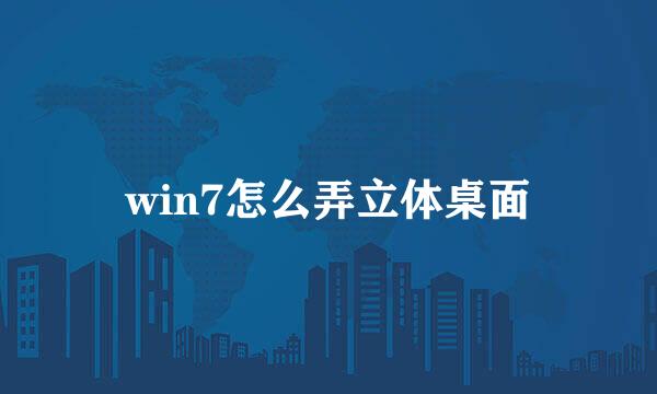 win7怎么弄立体桌面
