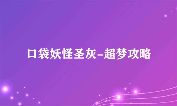 口袋妖怪圣灰-超梦攻略