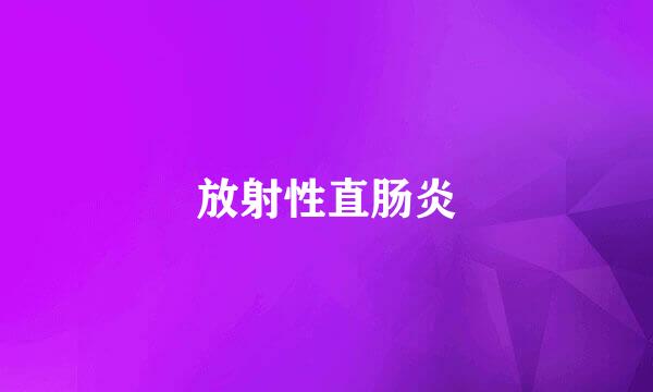 放射性直肠炎