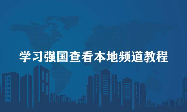 学习强国查看本地频道教程