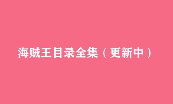 海贼王目录全集（更新中）