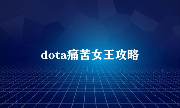 dota痛苦女王攻略
