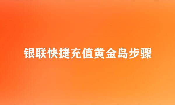 银联快捷充值黄金岛步骤