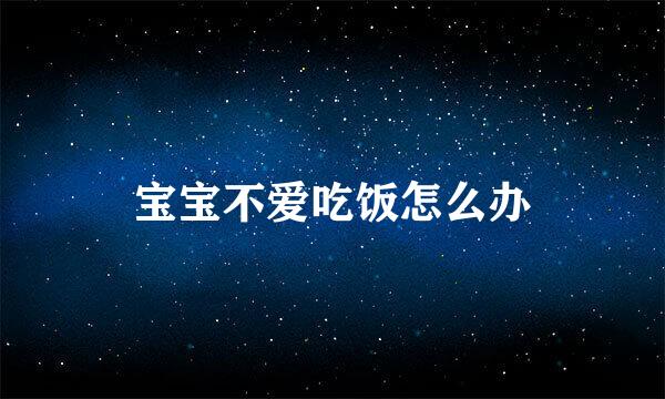 宝宝不爱吃饭怎么办