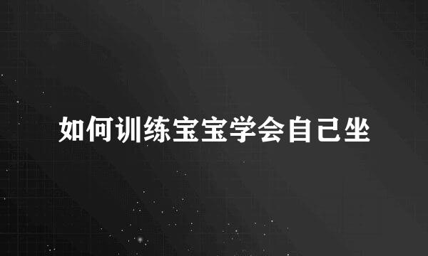 如何训练宝宝学会自己坐