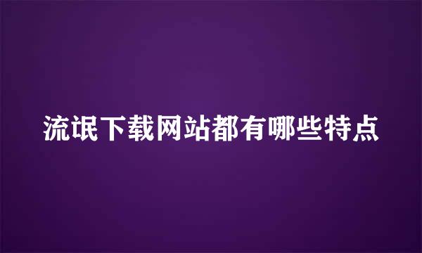 流氓下载网站都有哪些特点