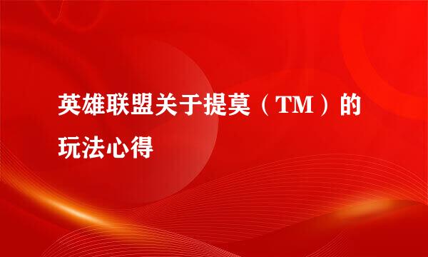 英雄联盟关于提莫（TM）的玩法心得
