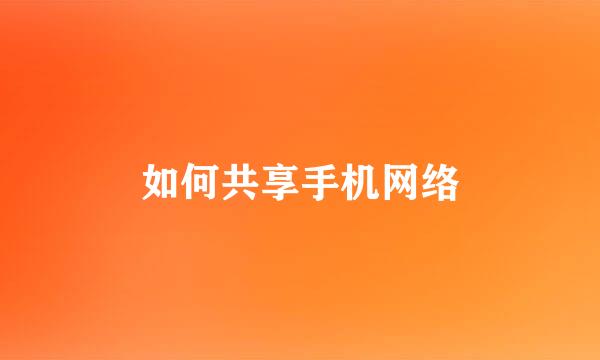 如何共享手机网络