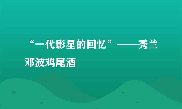 “一代影星的回忆”——秀兰邓波鸡尾酒