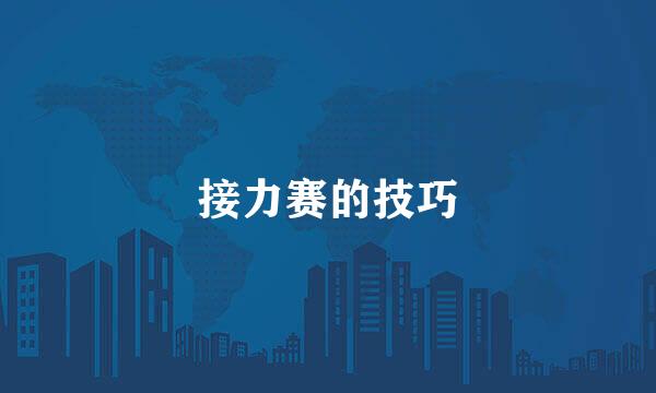 接力赛的技巧