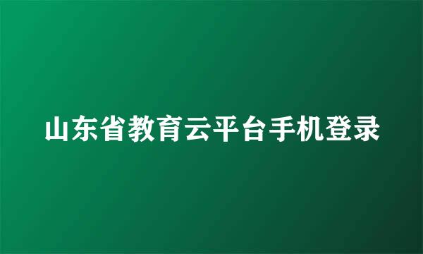山东省教育云平台手机登录