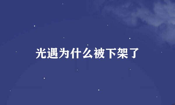 光遇为什么被下架了