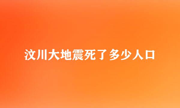 汶川大地震死了多少人口