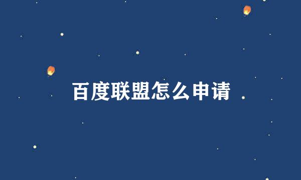 百度联盟怎么申请