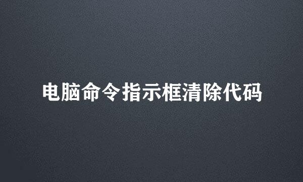 电脑命令指示框清除代码