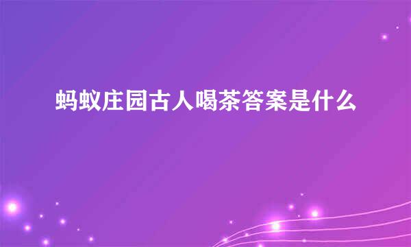 蚂蚁庄园古人喝茶答案是什么