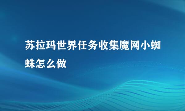 苏拉玛世界任务收集魔网小蜘蛛怎么做