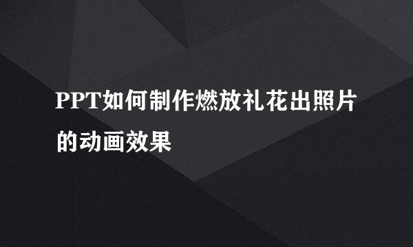 PPT如何制作燃放礼花出照片的动画效果