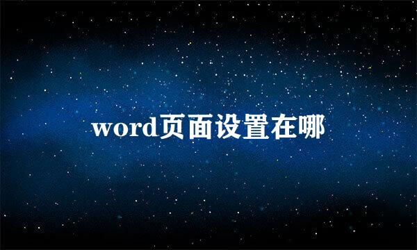 word页面设置在哪