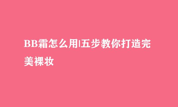 BB霜怎么用|五步教你打造完美裸妆