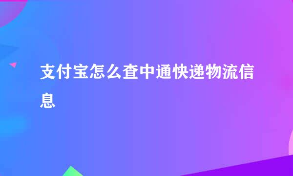 支付宝怎么查中通快递物流信息