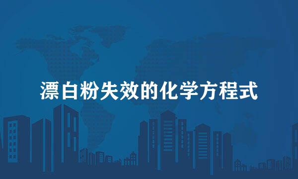 漂白粉失效的化学方程式