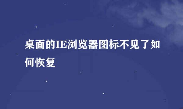 桌面的IE浏览器图标不见了如何恢复