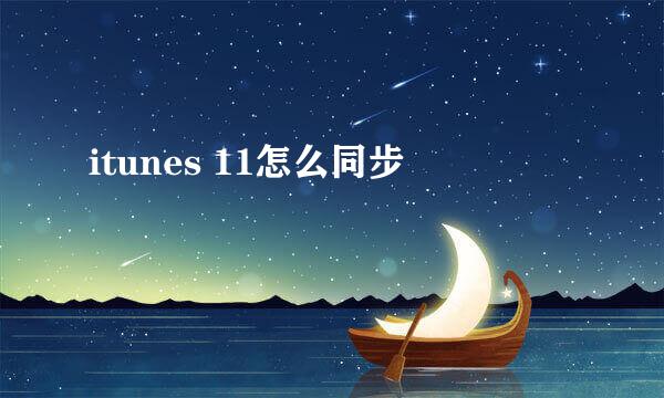 itunes 11怎么同步