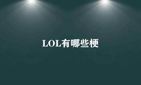 LOL有哪些梗
