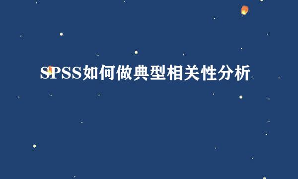 SPSS如何做典型相关性分析