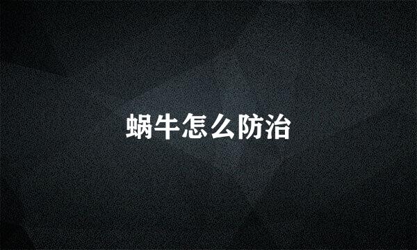 蜗牛怎么防治