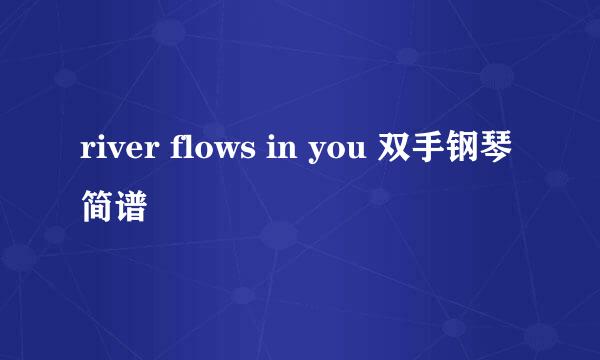 river flows in you 双手钢琴简谱