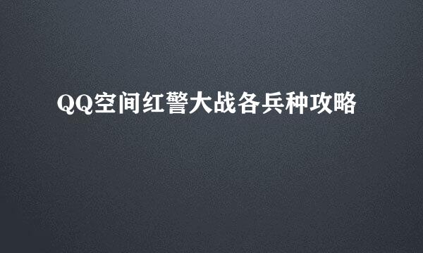 QQ空间红警大战各兵种攻略