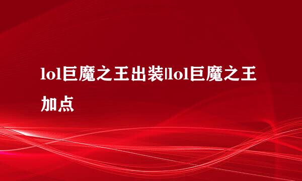 lol巨魔之王出装|lol巨魔之王加点