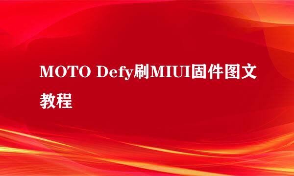 MOTO Defy刷MIUI固件图文教程