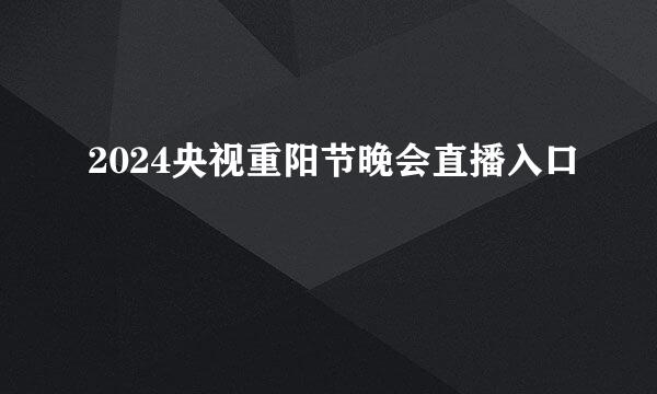 2024央视重阳节晚会直播入口