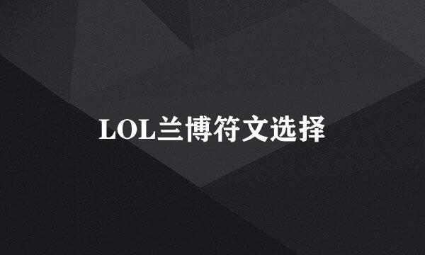 LOL兰博符文选择