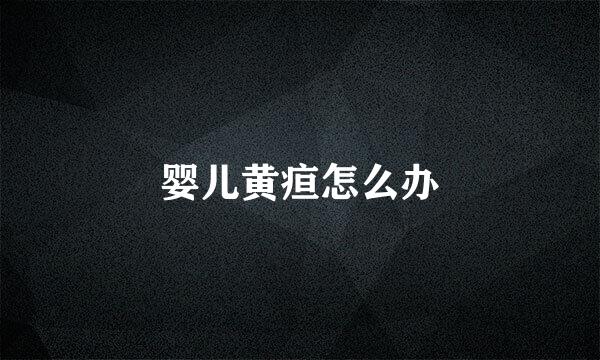 婴儿黄疸怎么办