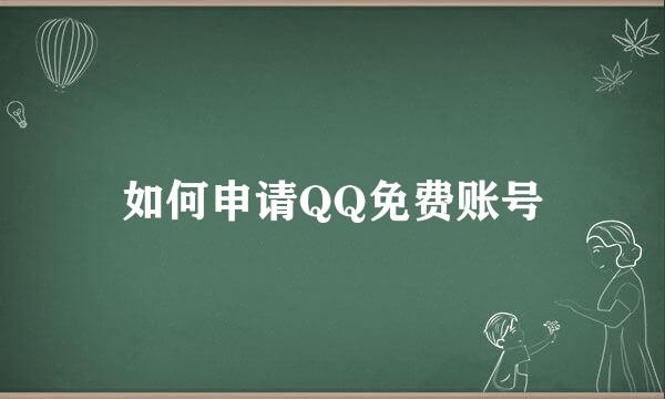 如何申请QQ免费账号