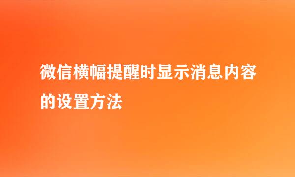 微信横幅提醒时显示消息内容的设置方法