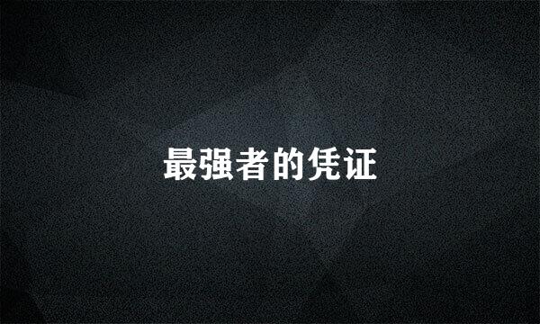 最强者的凭证