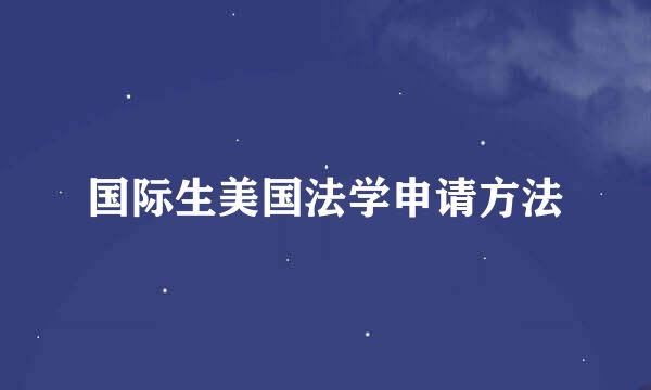 国际生美国法学申请方法