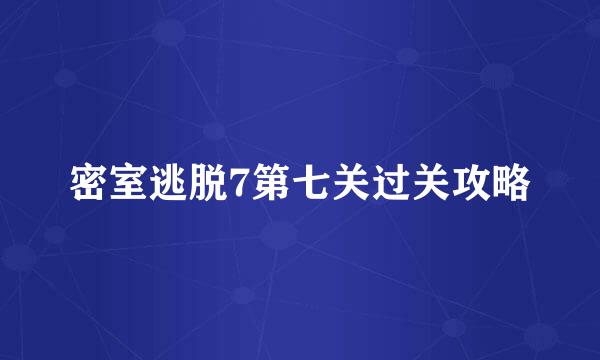 密室逃脱7第七关过关攻略