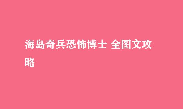 海岛奇兵恐怖博士 全图文攻略