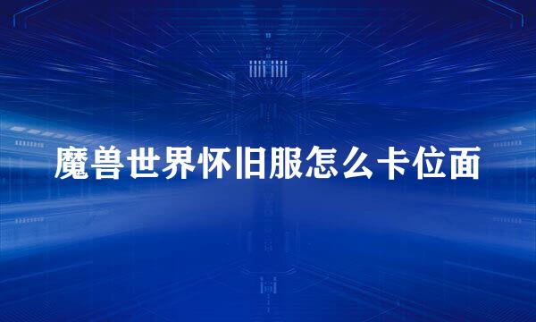 魔兽世界怀旧服怎么卡位面