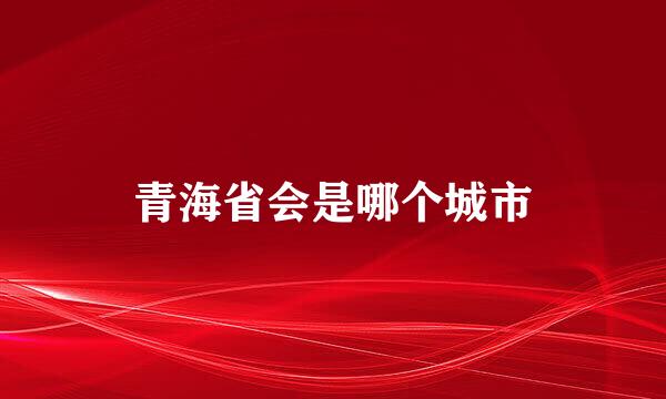 青海省会是哪个城市